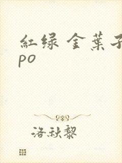 红绿 金叶子 po
