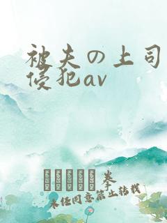 被夫の上司持久侵犯av