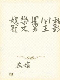 娱乐圈1v1甜宠文男主影帝