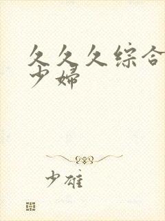 久久久综合人妻少妇