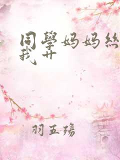 同学妈妈丝袜给我艹