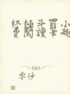 终极斗罗小说免费阅读笔趣阁