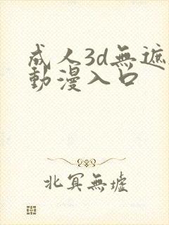 成人3d无遮h动漫入口