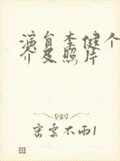 演员李健个人简介及照片