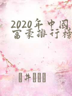 2020年中国富豪排行榜