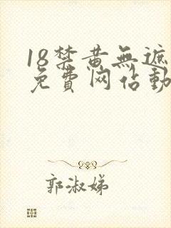 18禁黄无遮挡免费网站动漫