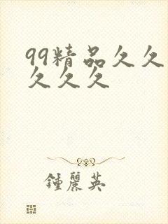 99精品久久久久久久