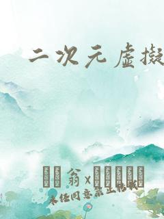 二次元虚拟人物