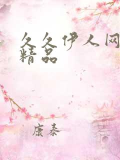 久久伊人网亚洲精品