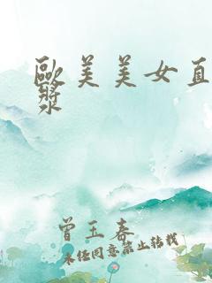 欧美美女直喷白浆