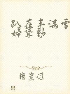 趴在丰满雪白少妇耸动