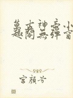 万古神帝小说笔趣阁无弹窗