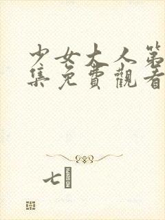 少女大人第12集免费观看