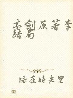 亮剑原著李云龙结局