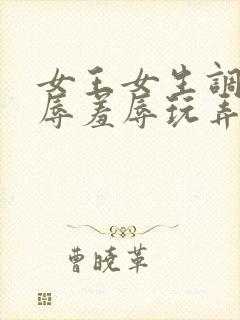 女王女生调教凌辱羞辱玩弄男生小说