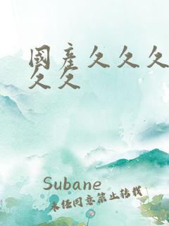 国产久久久久久久久