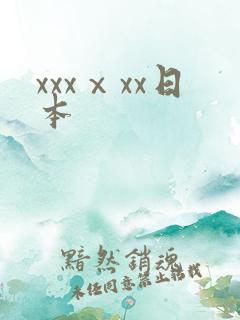 xxxⅹxx日本