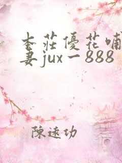 本庄优花哺乳人妻jux一888
