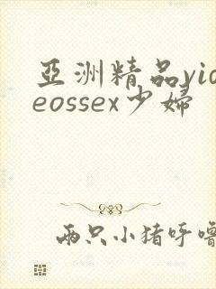 亚洲精品videossex少妇