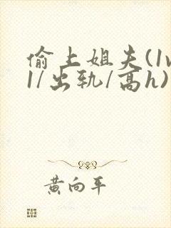 偷上姐夫(1v1/出轨/高h)