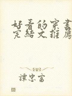 好看的穿书小说完结文推荐