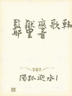 监狱恋歌韩漫在哪里看