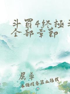 斗罗4终极斗罗全部章节