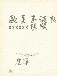 欧美丰满熟妇乱xxxxxx视频