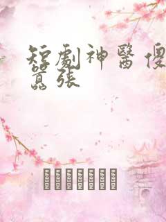 短剧神医傻妃狠嚣张