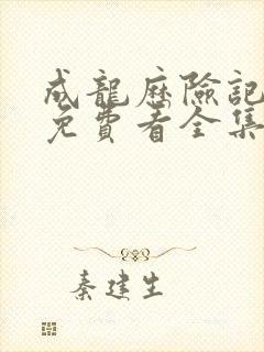 成龙历险记中配免费看全集