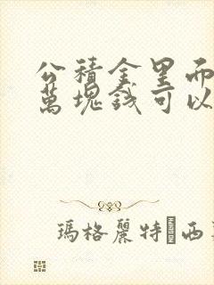 公积金里面有1万块钱可以贷多少款