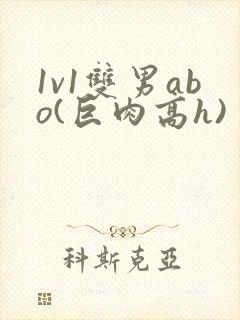 1v1双男abo(巨肉高h)