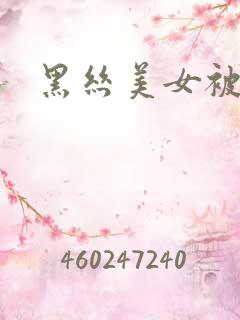 黑丝美女被我操