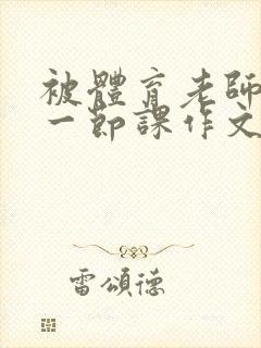 被体育老师C了一节课作文课渺渺