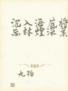 沉入海底将你遗忘林煜深叶清瑶