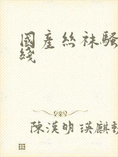 国产丝袜骚货在线