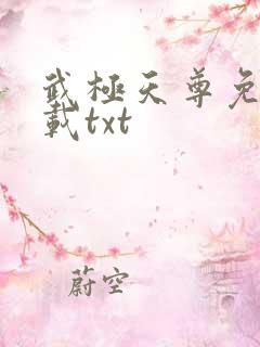 武极天尊免费下载txt