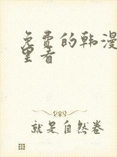 免费的韩漫在哪里看