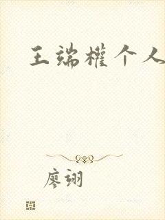 王端权个人简介