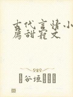 古代言情小说推荐甜宠文