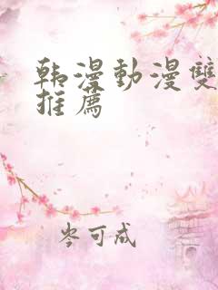 韩漫动漫双男主推荐