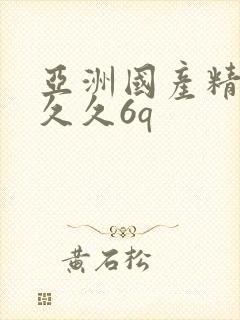 亚洲国产精品久久久6q