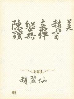 陈继来赵美媛阅读无弹窗