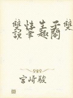 双性生子双男小说笔趣阁