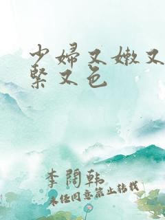 少妇又嫩又爽又紧又色