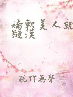 娇软美人就该被糙汉