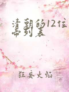 清朝的12位皇帝列表