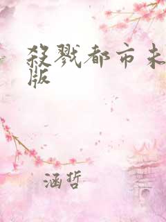 杀戮都市未删减版