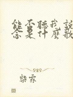 能否听我说声想念是什么歌