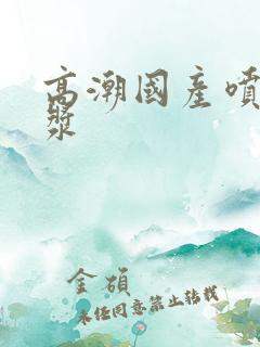 高潮国产喷水白浆